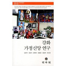 강화 가정신앙연구, 민속원, 김명자,장장식 공저