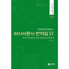 俄羅斯文件翻譯集 15：俄羅斯國家歷史文獻檔案館, 仙人, 俄羅斯聯邦國家文獻檔案館 著/嚴順千 譯