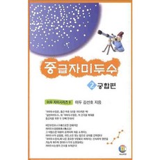 中級紫微斗數 2： 宮合篇, 大有學堂, 金善浩 著