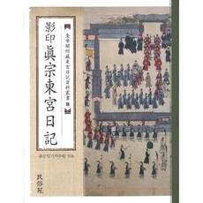 MINSOKWON 影印眞宗東宮日記, 東宮日記譯註團隊 著
