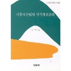자동차산업의 인적자원관리, 집문당, 이덕로 저