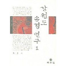 강원도 송경 연구 1, 민속원, 박관수 저