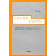 소련지역의 한글문학, 국학자료원