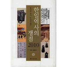 한일역사의 쟁점 1(2010):하나의 역사 두가지 생각, 경인문화사, 조광,손승철 등저