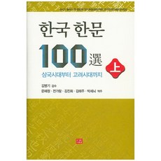 韓國漢文100選(上)：從三國時代到高麗時代, 多溫泉