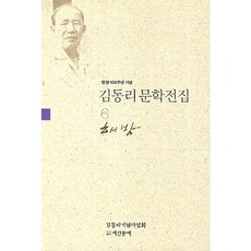 탄생 100주년 기념김동리 문학전집 6: 해방, 계간문예, 김동리 저