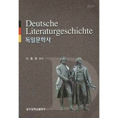 GongjuUniversityPress 德國文學史(2010), 李鍾完 著
