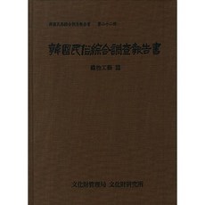 韓國民俗綜合調查報告書 22： 織物工藝篇, 國立文化財研究所 著, 國立文化財研究所