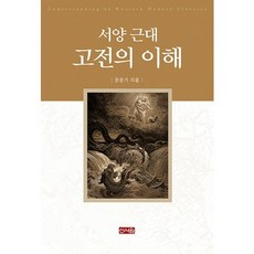 理解西方近代古典, 新書院, 殷銀基 著