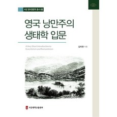 영국 낭만주의 생태학 입문, 서강대학교출판부, 김치헌 저