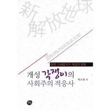 개성 각쟁이의 사회주의 적응사:북한 신해방지구 개성의 변화, 선인, 박소영 저