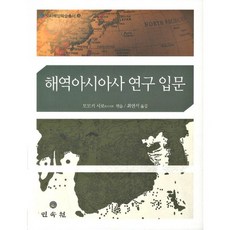 海域亞洲史研究入門, 桃木至朗 編/崔然植 譯, 民俗院