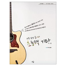 12週完成民謠吉他超能力 吉他： 高級, 跳躍教育, 金鍾陽 著