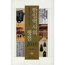한일역사의 쟁점 2(2010):하나의 역사 두가지 생각, 경인문화사, 조광,손승철 등저