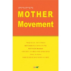 M.O.T.H.E.R Movement：身為母親的女性 即將成為母親的女性, 書訓, 金允熙 著