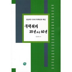 北韓核危機20年或60年：王選擇記者的北韓核問題年表解說, 仙人, 王選擇 編著