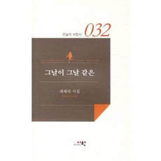 그날이 그날 같은, 시학, 최혜숙 저