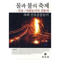 水與火的節日:仙遊落花遊戲的傳統與河回仙遊火把遊戲, 民俗花園, 韓陽明 編劇