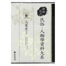 MINSOKWON 人參史 2, 今村年彌 著/梁正弼 譯
