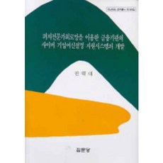 퍼지전문가회로망을 이용한 금융기관의 사이버 기업여신결정, 집문당, 권혁대