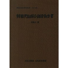 韓國民俗綜合調查報告書. 14： 巫儀式篇(精裝版), 國立文化財研究所 著, 國立文化財研究所