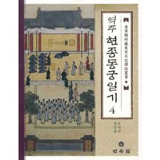 MINSOKWON 譯註顯宗東宮日記 4, 柳然碩 著