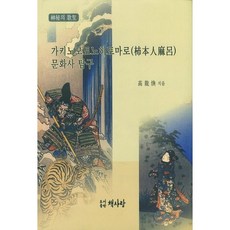 가키노모토노히토마로 문화사 탐구:신비의 가성, 책사랑, 고용환 저