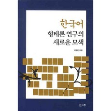 한국어 형태론 연구의 새로운 모색, 소통, 박동근 저