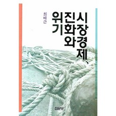 시장경제 진화와 위기, 집문당, 최배근 저
