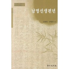 남명선생편년, 경인문화사, 장원철,전병철 공역
