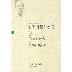 탄생 100주년 기념김동리 문학전집 16: 꿈같은 여름 어린 벗에게, 계간문예, 김동리 저