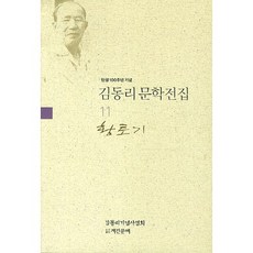 탄생 100주년 기념김동리 문학전집 11: 황토기, 계간문예, 김동리 저/김동리기념사업회 편