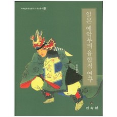 MINSOKWON 日本禮樂舞的融合性研究, 許永一 著