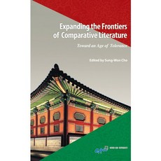 Expanding the Frontiers of Comparative Literature 2:Toward an age of Tolerance, 중앙대학교출판부, SungWon Cho 저