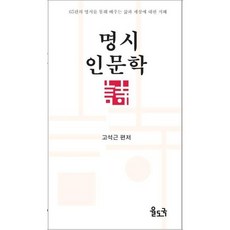 명시 인문학:65편의 명시를 통해 배우는 삶과 세상에 대한 지혜, 율도국, 고석근 편저