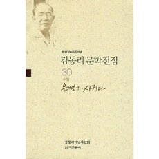 탄생 100주년 기념김동리 문학전집 30: 운명과 사귄다, 계간문예, 김동리 저