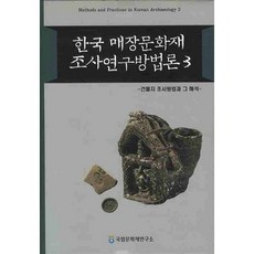 韓國埋藏文化財調查研究方法論 3： 建築遺址調查方法與其解釋, 張景皓 著, 國立文化財研究所