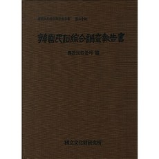 韓國民俗綜合調查報告書 30： 佛教民俗遊戲篇, 國立文化財研究所 著, 國立文化財研究所