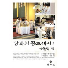 江華的宗教歲時. 1： 天主教篇, 民俗院, 金永洙 著