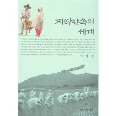 地域民俗的世界, 李京燁 著, 民俗院
