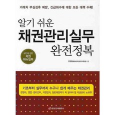알기 쉬운채권관리실무 완전정복, 중앙경제평론사, 안영일 저