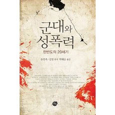 軍隊與性暴力：韓半島的20世紀, 仙人, 宋連玉,金英 編著/朴海順 譯