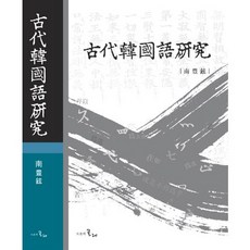 고대한국어연구, 시간의물레, 남풍현 저