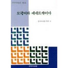 모국어와 에네르게이아, 국학자료원, 한국어내용학회