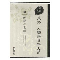 민속인류학 자료대계. 1: 조선의 귀신(양장본 HardCover), 민속원, 무라야미 지쥰 저/최석영 역