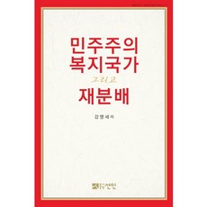 民主主義 福利國家 以及再分配, 善人, 康明世 著