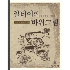 阿爾泰的岩畫： 戈爾諾阿爾泰篇, 民俗苑