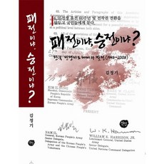 패전이냐 승전이냐:한국 전쟁지도체제의 발전 (1948 2008), 선인, 김정기 저
