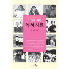 노인을 위한 독서치료, 시간의물레, 임성관 저