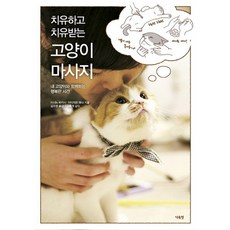 치유하고 치유받는고양이 마사지:내 고양이와 함께하는 행복한 시간, 단츄별, 이시노 타카시,아이자와 마나 공저/김주영 역/김홍...